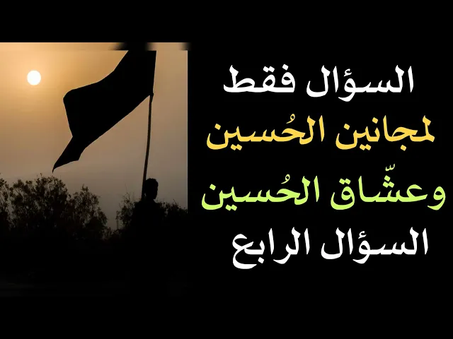⁣السؤال الرابع فقط لمجانين الحسين وعشاق الحسين ولنستمع لحبهم للحسين عليه السلام