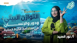 الدرس العاشر التوازن البيئي ودور الإنسان في استدامه الحياة المائية علوم متكاملة أولى ثانوي 2026 