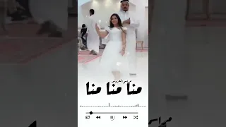 شيلة رقص حماسيه منا منا منا خلوه يبعد عنا شيلات رقص بنات حماسيه 2025 تنفيذ بلاسماء 