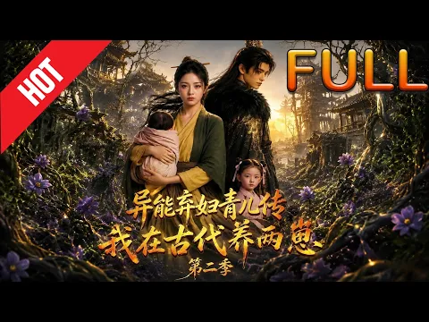 异能弃妇青儿传,我在古代养两崽第二季 Episode 2