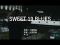 SWEET 19 BLUES - 安室奈美恵 (高音質/歌詞付き)