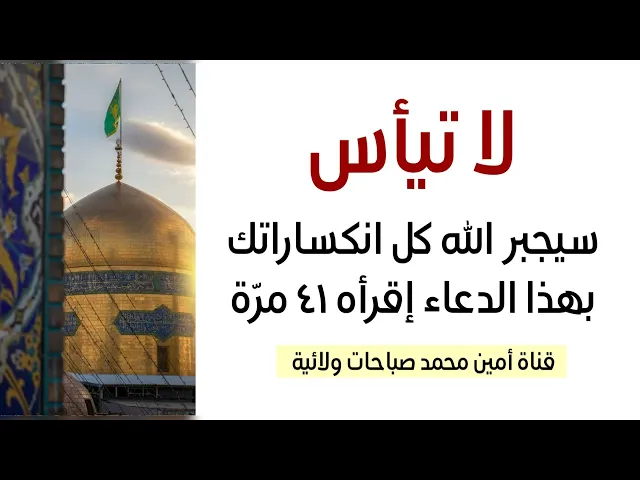 لا تيأس سيجبر الله كل انكساراتك ويمسح كل دموعك بهذا الدعاء إقرأه ٤١ مرّة