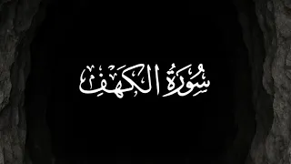 سورة الكهف كاملة للقارئ سعود الفايز  سورة الكهف كاملة للقارئ سعود الفايز