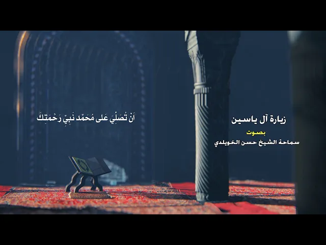 زيارة آل ياسين / سماحة الشيخ حسن الخويلدي