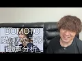【DOMOTO】プロが絶句…『愛のかたまり』THE FIRST TAKEの歌唱力が化け物級すぎた【歌声分析】