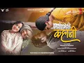 Arjun Katuwal - Teri Meri Kahani (Official Music Video) Nimesh Shrestha || Barsha kshetri || Vague