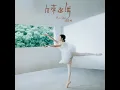 生來起舞 - 趙慧珊