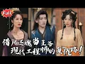 Download Lagu [Multi SUB] 《傻皇提剑请父皇退位》21世纪高工魂穿废太子，开局雷管炸刺客，岭南蛮族：这波是降维打击！#古装 #穿越 #逆袭 #热血 #完整版