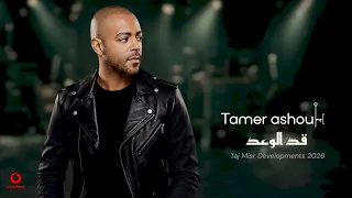                                                      تامر عاشور   قد الوعد  دندنها