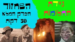 ניידת החלומות השחזור הפרק המלא 30 דקות 