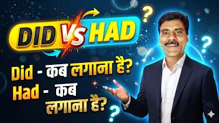 Did vs Had | Did कब लगता है Had कब लगता है | Past perfect tense Vs past indefinite tense