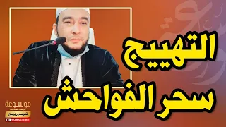 سحر الفواحش التهييج العادات السيئة الشياطين الخفية قي الجسد الراقي المغربي نعيم ربيع 