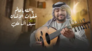 يالله يا عالم  سيف العلي         دندنها
