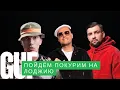 Lagu Basta x Guf x Словетский – Пойдём покурим на лоджию (Remix 2025)