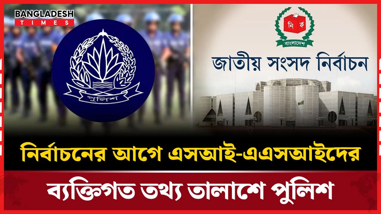 ভোটের মাঠে শুদ্ধি অভিযান: এসআই-এএসআইদের ব্যক্তিগত তথ্য যাচাই