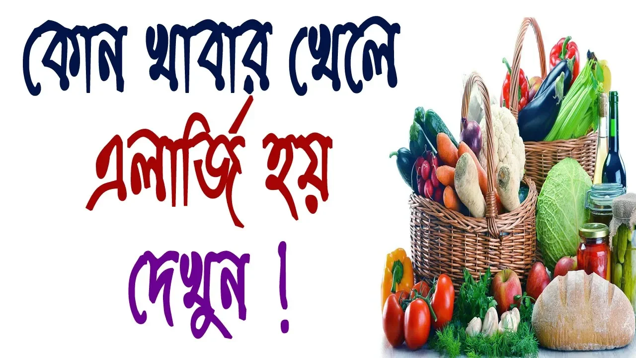 কোন খাবার খেলে এলার্জি হয় দেখুন ! Food of allergy