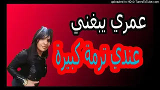 اغنية عندي ترمة كبيرة 