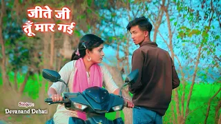 जीते जी तूँ मार गई | Jite ji tu mar gai | New bhojpuri sad song