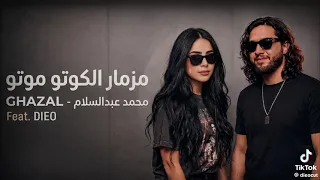 المزمار الجديد الكوتو موتو محمد عبدالسلام  دندنها