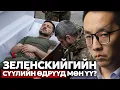 Download Lagu ЗЕЛЕНСКИЙ БОЛОН УКРАИНЫ СҮҮЛИЙН ӨДРҮҮД МӨН ҮҮ?!!