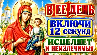 В ЕЕ ДЕНЬ ВКЛЮЧИ ИСЦЕЛЯЕТ И НЕИЗЛЕЧИМЫЯ Молитва! Акафист Иверской Богородице