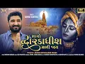 Download Lagu Gaman Santhal - Maro Dwarikadhish Mali Jaay ||New Gujrati Song 2022 || Hd Video || @mantramusicc