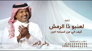 لعنبو ذا الرمش كيف اني من اسبابه اجن راشد الماجد     اغنيه لعنبوذا الرمش اغاني راشد الماجد بدون حقوق دندنها
