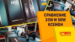 Download Какой ксенон лучше 35W или 50W. В чем разница Сравнение. MP3