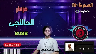 مزمار الحالنجى الارواح الجديدة دكتور محمد عبد السلام 2026 