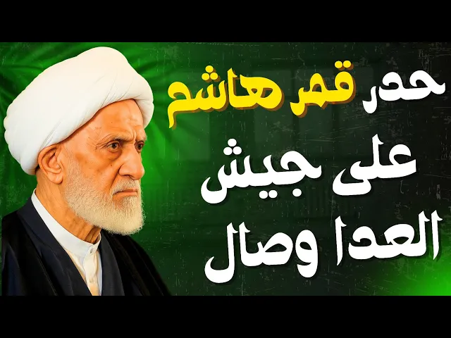 ⁣حدر قمر هاشم | الشيخ أحمد بن خلف العصفور