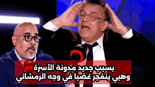 نايضة في بدون لغة خشب عبد اللطيف وهبي دخل طول وعرض ف رضوان الرمضاني بسبب مدونة الأسرة 