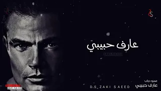 عمرو دياب   عارف حبيبي دندنها