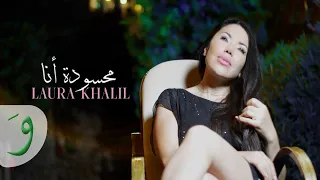                                                       لورا خليل   محسودة أنا دندنها