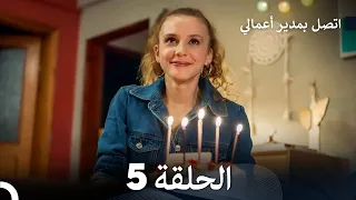 اتصل بمدير أعمالي الحلقة 5 Large Version Arabic Dubbed 