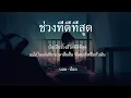 ช่วงที่ดีที่สุด BOYdPOD