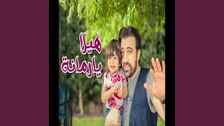 هيلا يا رمانة   براء العويد دندنها