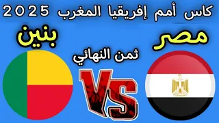 موعد مباراه مصر و بنين دور ثمن النهائي كأس أمم إفريقيا المغرب      ومسار وطريق مصر للنهائي  دندنها