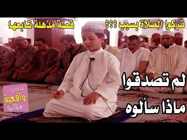 ⁣قصة حقيقية الرجل الذي صلى جماعه في الجامع تركوا الصلاة بسببه لانه متحفظ على دينه ولم يظهر معلوماته