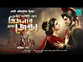 Download Lagu ঐতিহাসিক | দ্য প্রিজনার অফ জেণ্ডা | পর্ব ৩ | The Prisoner of Zenda | Vale of Tales | Suspense