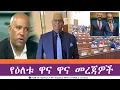 Download Lagu ESAN TV የዕለቱ ዋና ዋና መረጃዎች | Thu 10 Jul 2025