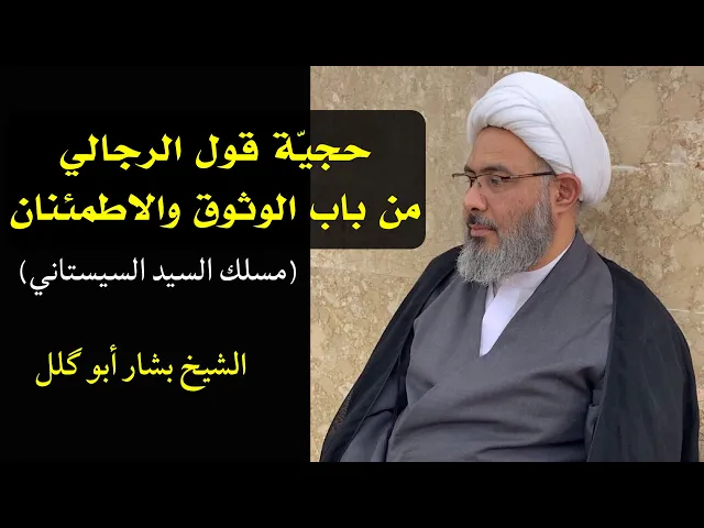 ⁣حجية قول الرجالي من باب الوثوق والاطمئنان | الشيخ بشار أبو گلل