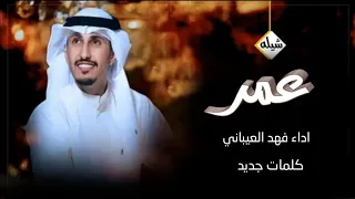 شيله باسم عمر فقط 2022 اداء فهد العيباني افخم شيله ترحيب ومدح باسم عمر 