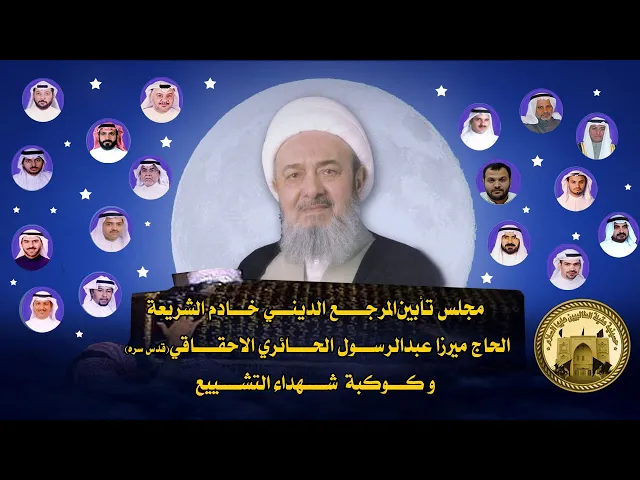 ⁣مجلس نأبيين المرجع الديني الميرزا عبدالرسول الاحقاقي (ق.س) و كوكبة شهداء التشييع 2021 م