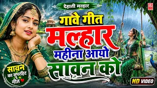 गावे गीत मल्हार महीना आयो सावन को | Gave Geet Malhar | Sawan Geet