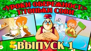 Уроки обережності тітоньки Сови Всі серії підряд Збірник 1 