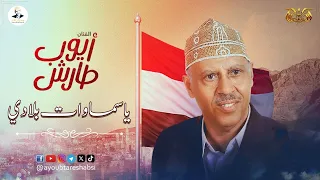 ايوب طارش يا سماوات بلادي موسيقى 