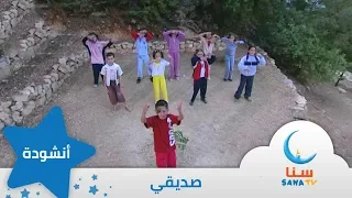 صديقي اغنية عن الصداقة من ألبوم صباح الخير يا أمي اغاني اطفال قناة سنا SANA TV 