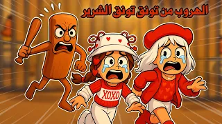 الهروب من تونق تونق الشرير تتوقعو قدرنا نهرب ولا لا Roblox Tung Tung 