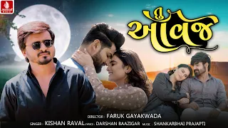 Download Tu Aavje | તુ આવજે | Kishan Raval New Song | 4K Video Song | New Gujarati Sad Song 2023 MP3