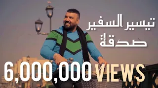 تيسير السفير صدقه حصريا 2021 